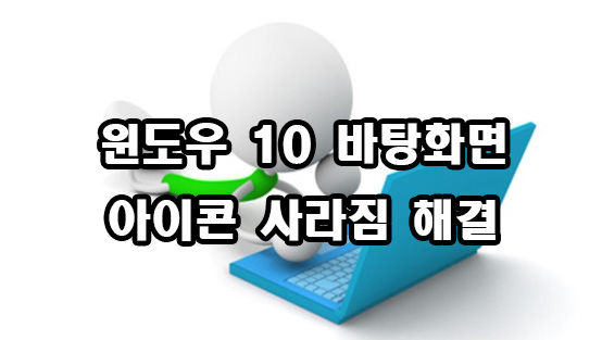  윈도우 10 바탕화면 아이콘 사라짐 해결 방법