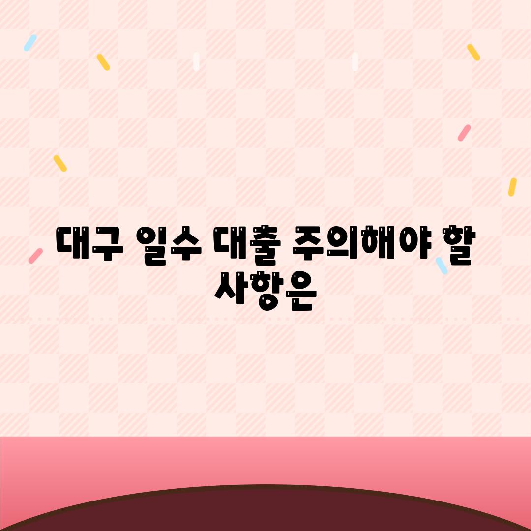 대구 일수 대출 주의해야 할 내용은