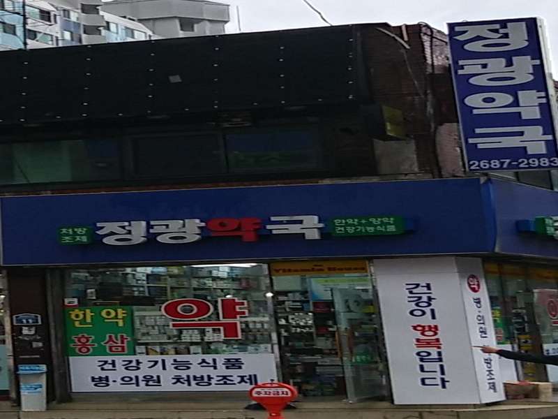 2. 정광약국 소개