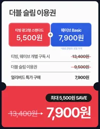 티빙 웨이브 더블 슬림 vs 베이직 vs 스탠다드 vs 프리미엄 요금 비교