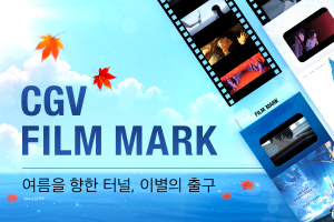 CGV 여름을 향한 터널&#44; 이별의 출구 이벤트