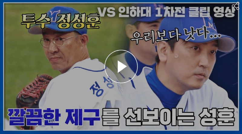 최강야구 인하대1차전 투수로 변신한 정성훈