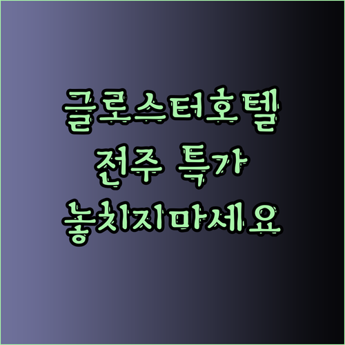 전주 4성급 호텔 글로스터 호텔 전주