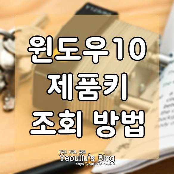  key finder 윈도우10 제품키(라이선스) 확인하는 방법