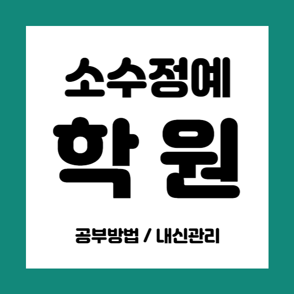  서울하계동 영수학원 초등 중등 중학생 국어학원 고등 내신학원 소그룹 점수올리기