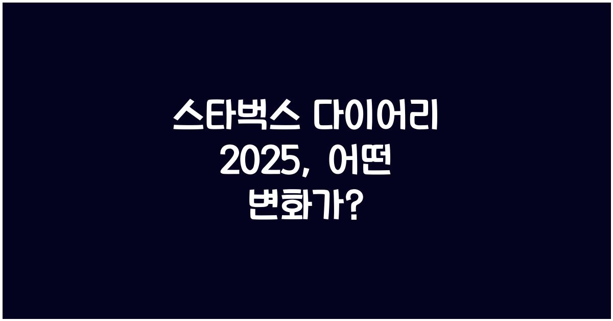 스타벅스 다이어리 2025