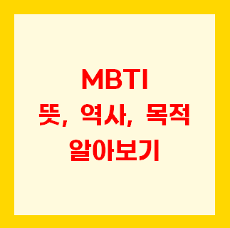  MBTI 뜻 역사 목적 유형 등 기본적으로 알아야 할 것
