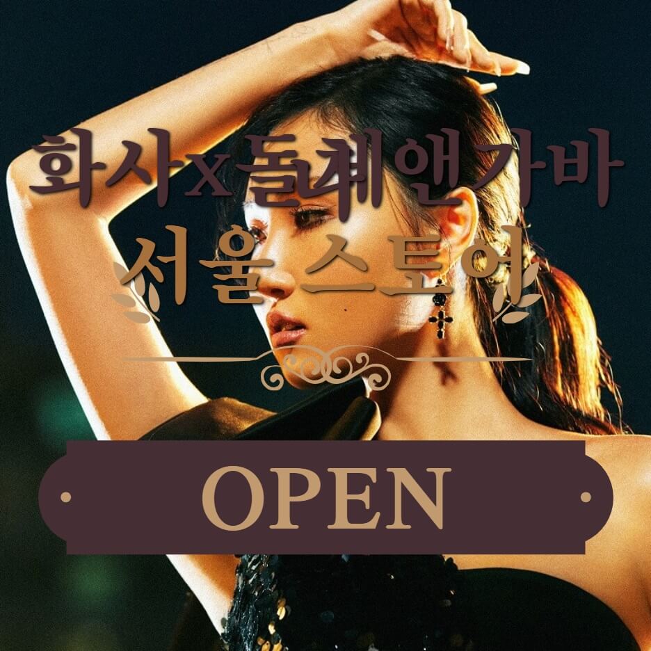  화사 x 돌체앤가바나, 서울 스토어 오픈 영상 공개
