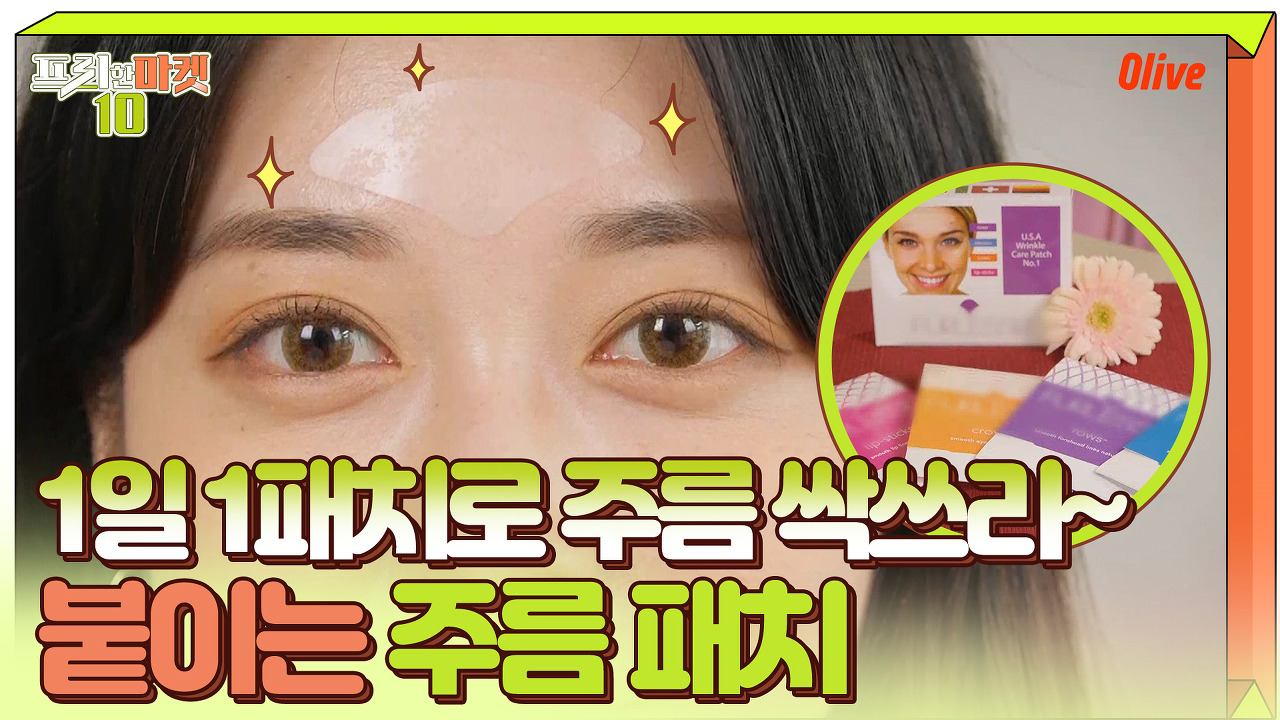  동안 비법, 친구 보다 어려 보이는 동안템 10