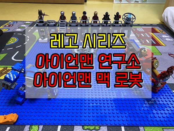  레고어벤져스 아이언맨 연구소&맥 로봇_결국 엄마 몫