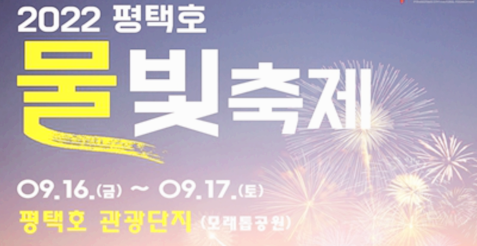  평택 9월에 무료 공연 및 축제 일정 알려드립니다.