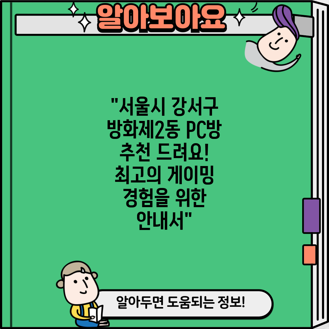 서울시 강서구 방화제2동 PC방 추천 드려요! 최고의 