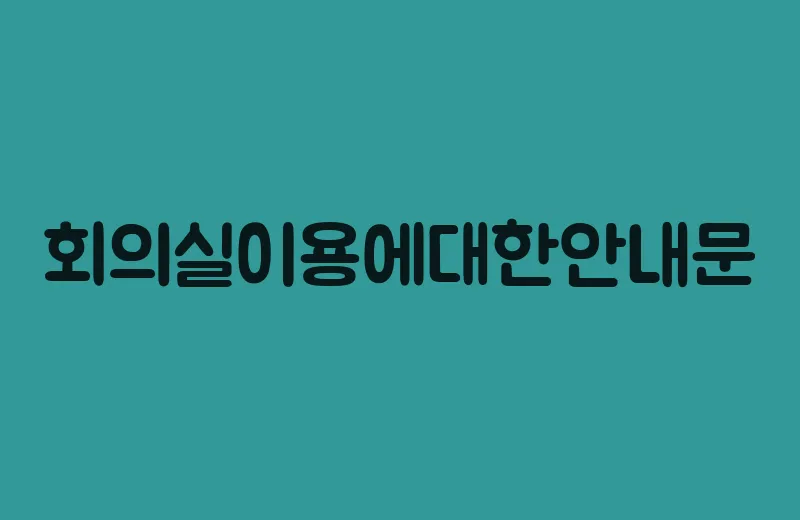 회의실이용에대한안내문