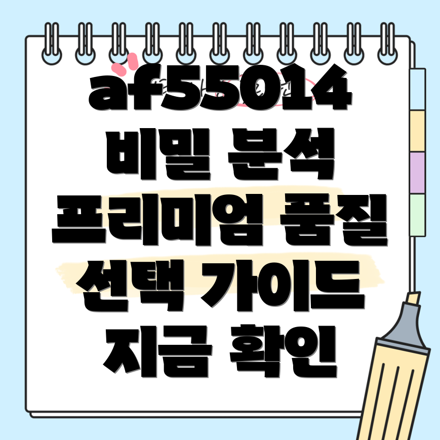 af55014프리미엄품질의비밀상세분석및선택가이드