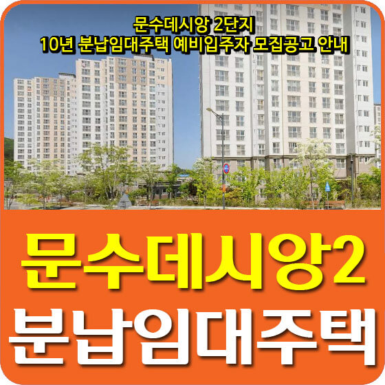  문수데시앙 2단지 10년 분납임대주택 예비입주자 모집공고 안내