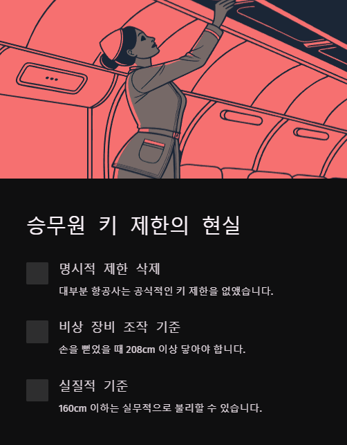승무원 키 제한의 현실