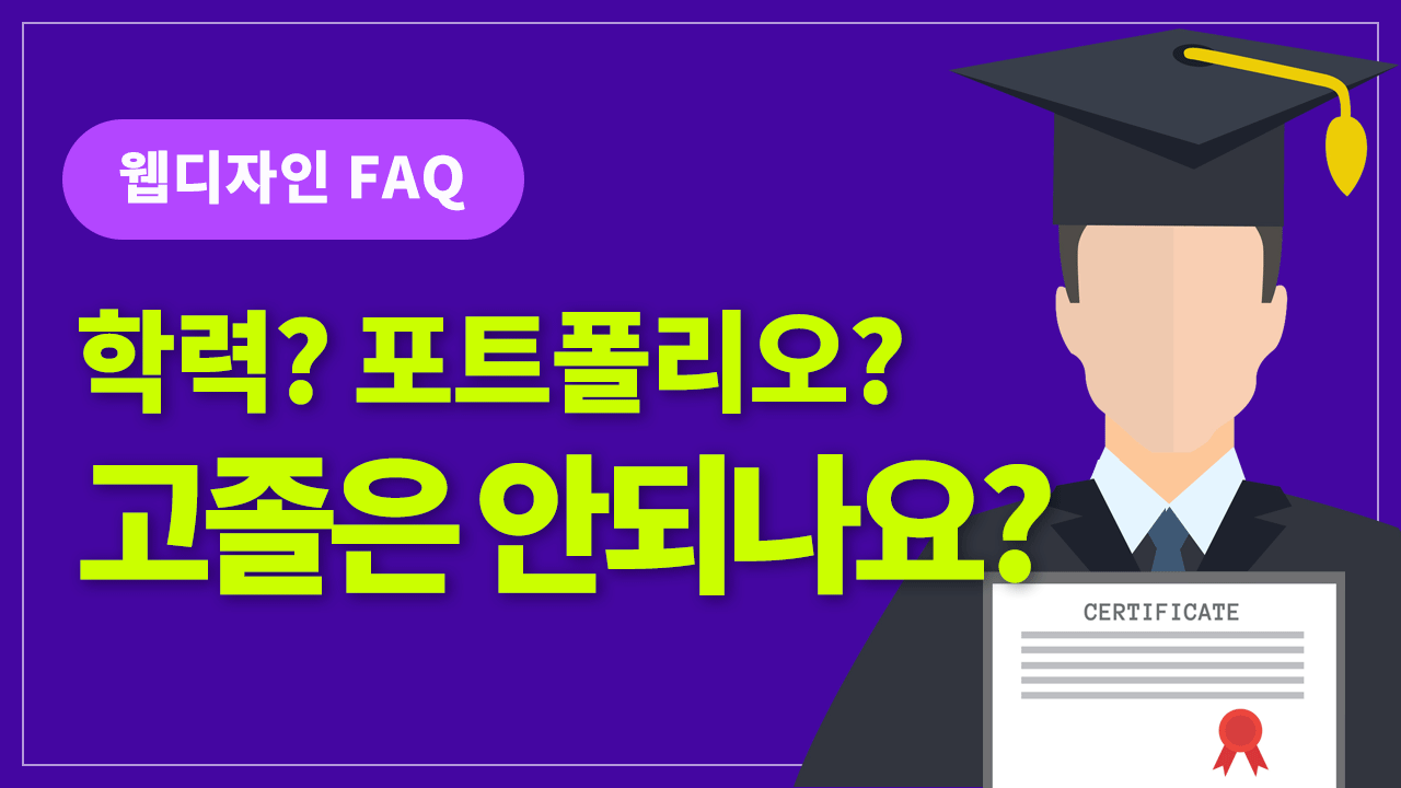  웹디자이너에게 학력, 스펙이 중요한가요?