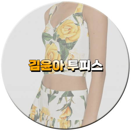 라디오스타 869회 김윤아 패션