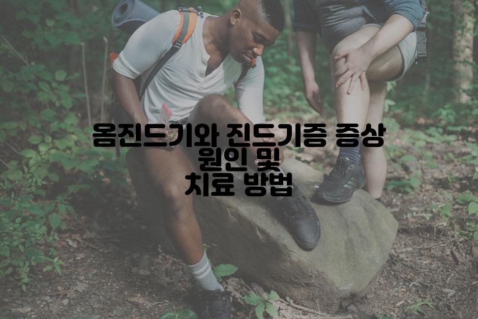옴진드기와 진드기증 증상 원인 및 치료 방법