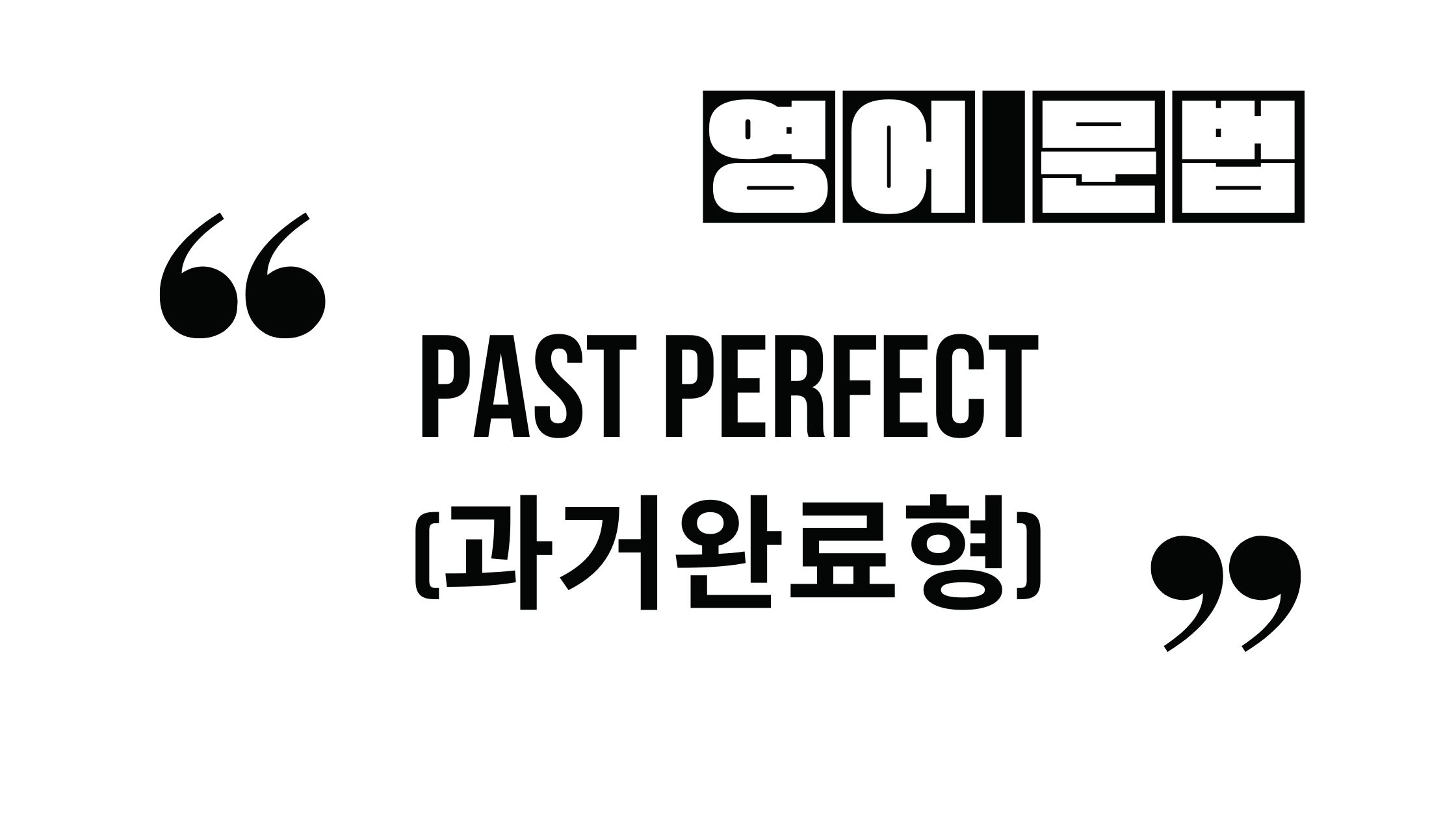  과거시제-과거완료형_Past Perfect