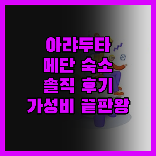 아랴두타 메단! 솔직 후기로 알아보는