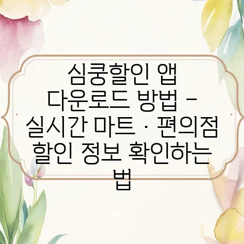 심쿵할인 앱 다운로드 방법 – 실시간 마트·편의점 할인 정보 확인하는 법