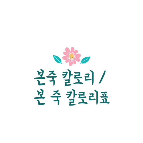  본죽 칼로리 / 본죽 칼로리표 꼭 보세요.