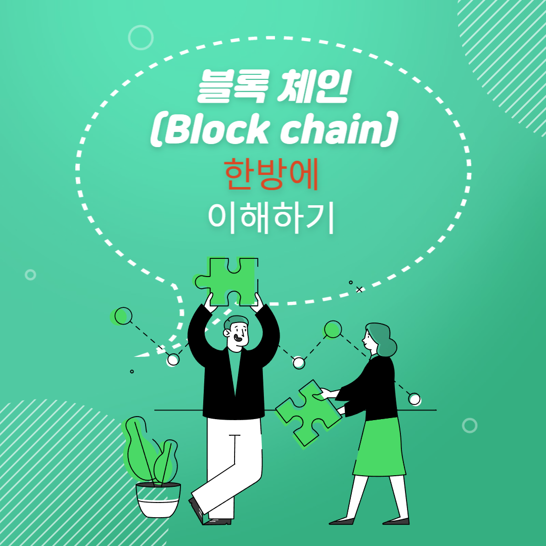  블록체인 뜻과 현실 사용예시