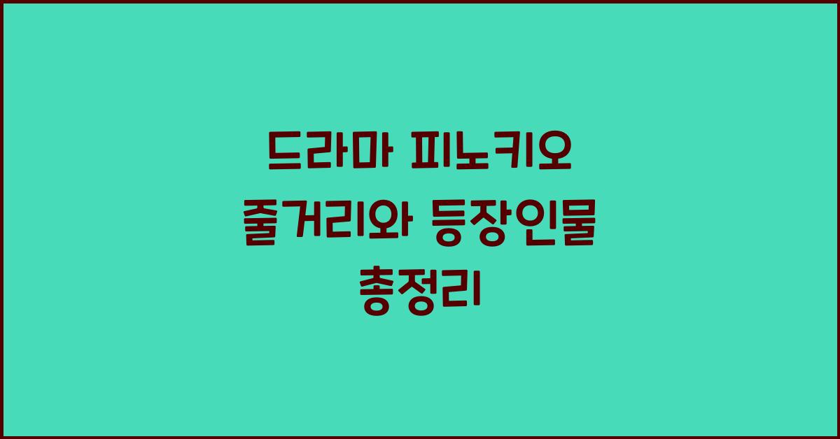 피노키오 줄거리와 등장인물