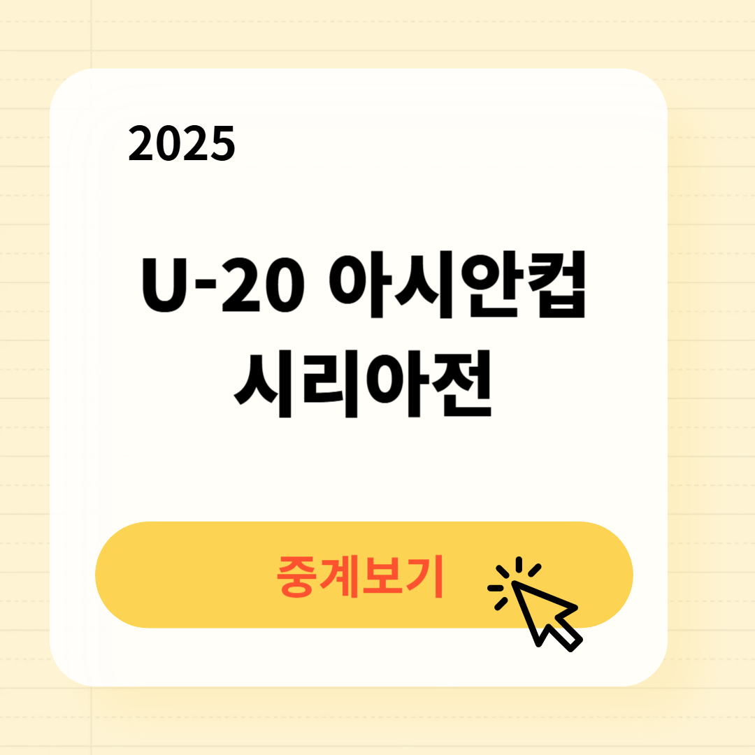 U-20 아시안컵 시리아전 중계 일정