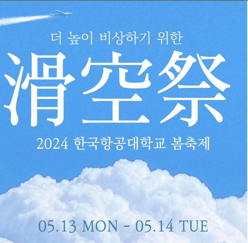 2024년 한국항공대학교 봄축제