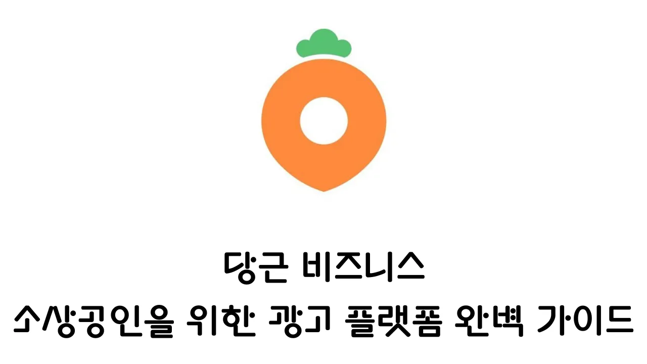  당근 비즈니스 - 소상공인을 위한 광고 플랫폼 완벽 가이드