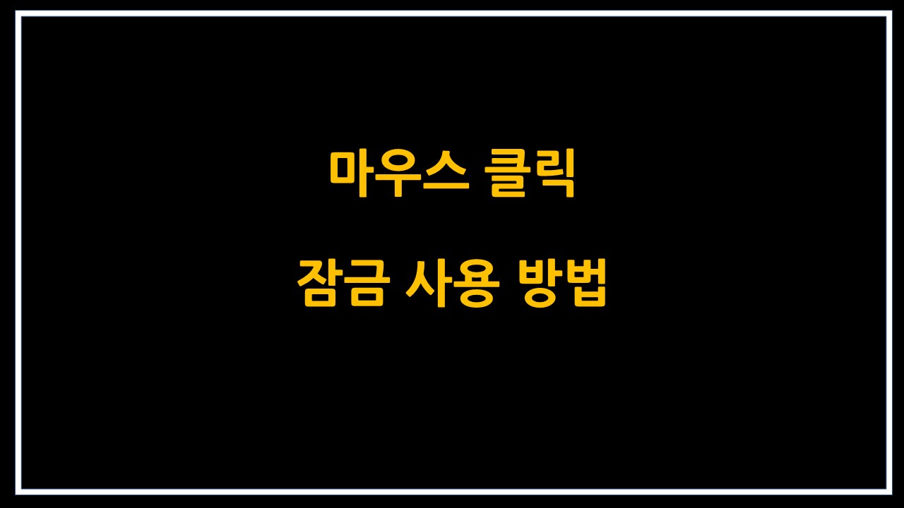  마우스 클릭 잠금 사용 방법