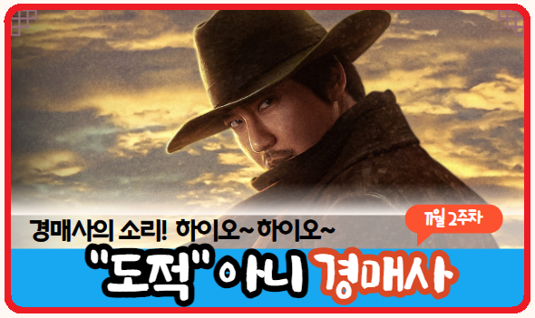  2023년 11월 2주차에는 어디서 경매사를 뽑지?