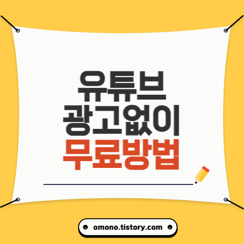 유뷰브 광고 없이 무료 방법