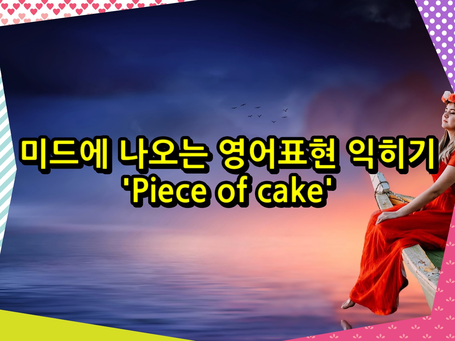 미드에 나오는 영어표현 익히기 'Piece of cake'