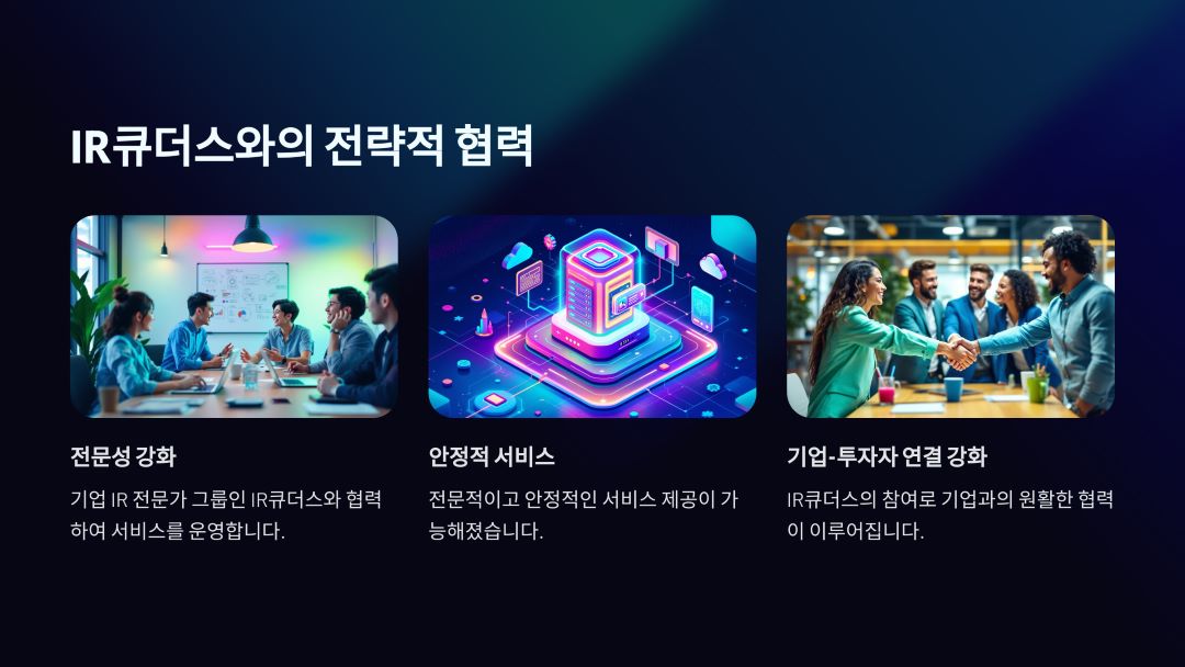 IR큐더스와의 협력
