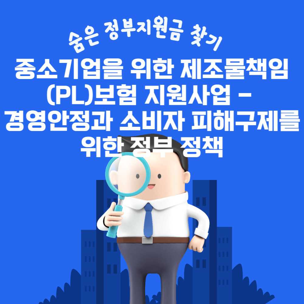  중소기업을 위한 제조물책임(PL)보험 지원사업 - 경영안정과 소비자 피해구제를 위한 정부 정책