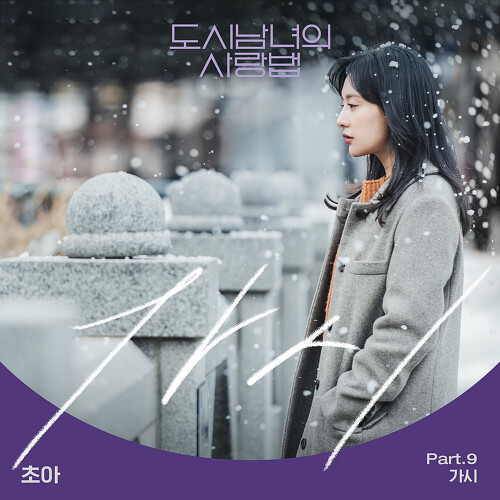  초아 (박초아) 가시 듣기/가사/앨범/유튜브/뮤비/반복재생/작곡작사
