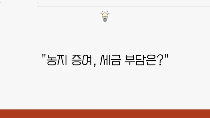 농지 증여 세금을 줄이는 사례 및 전략