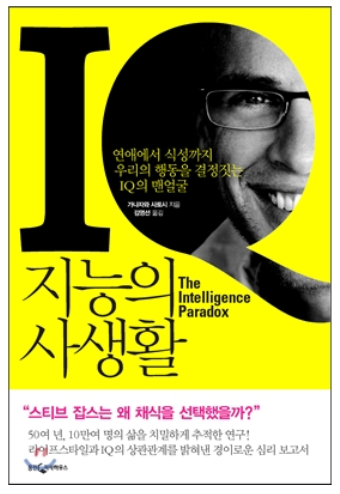  지능 높은 사람이 멍청한 행동을 하는 이유? [지능의 사생활]