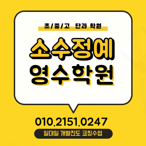  옥정동 고등학생 영어학원 센텀시티 중학생 수학학원 초등 국어 단과 보습학원 소수정예 중등고등 영수 초등학생 공부방