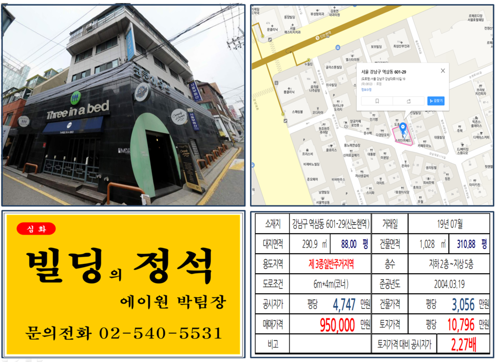  [강남구 빌딩 실거래가조회]역삼동 601-29(신논현역) 95억, 평당 10,796만원