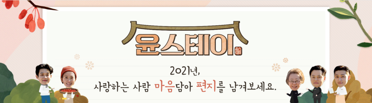  윤스테이 재방송, 촬영지, 시청률, 방송시간, 편성표, 회차정보, 출연진 알아보기