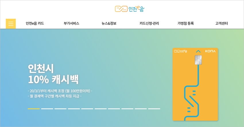 인천-e음카드-홈페이지-메인화면