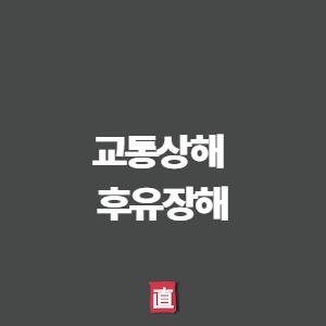 교통상해 후유장해