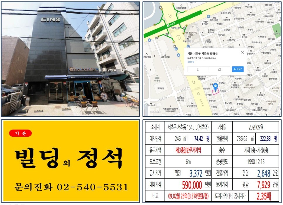  [서초구 역세권 50억 꼬마빌딩 실거래가 조회] 서초동 1543-3 (서초역) 59억 원, 평당 7,929만 원 매매되었습니다. 서초동 사랑의교