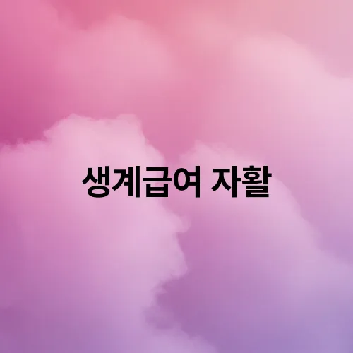 생계급여 자활