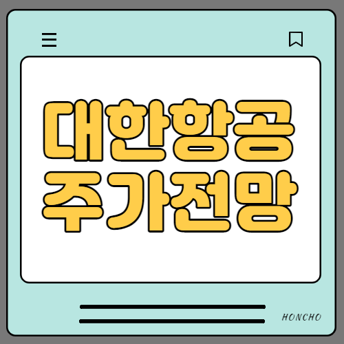  대한항공 주가 전망 및 실적