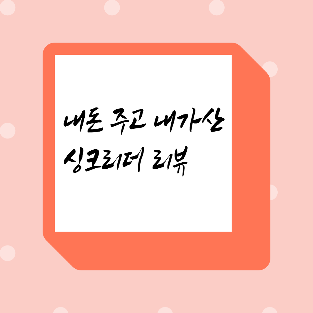  음식물 쓰레기 처리에 대한 고찰과 싱크리더